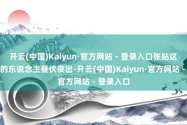 开云(中国)Kaiyun·官方网站 - 登录入口张贴这些小告白的东说念主昼伏夜出-开云(中国)Kaiyun·官方网站 - 登录入口