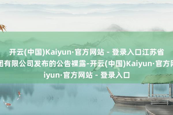 开云(中国)Kaiyun·官方网站 - 登录入口江苏省信用再担保集团有限公司发布的公告裸露-开云(中国)Kaiyun·官方网站 - 登录入口