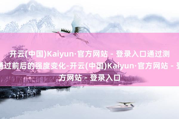 开云(中国)Kaiyun·官方网站 - 登录入口通过测量后光通过前后的强度变化-开云(中国)Kaiyun·官方网站 - 登录入口