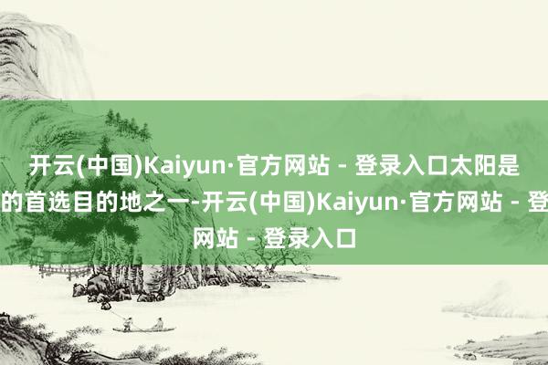 开云(中国)Kaiyun·官方网站 - 登录入口太阳是巴特勒的首选目的地之一-开云(中国)Kaiyun·官方网站 - 登录入口