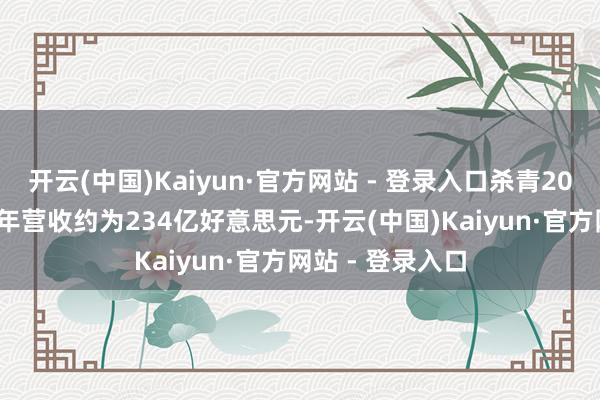 开云(中国)Kaiyun·官方网站 - 登录入口杀青2025年11月的财年营收约为234亿好意思元-开云(中国)Kaiyun·官方网站 - 登录入口