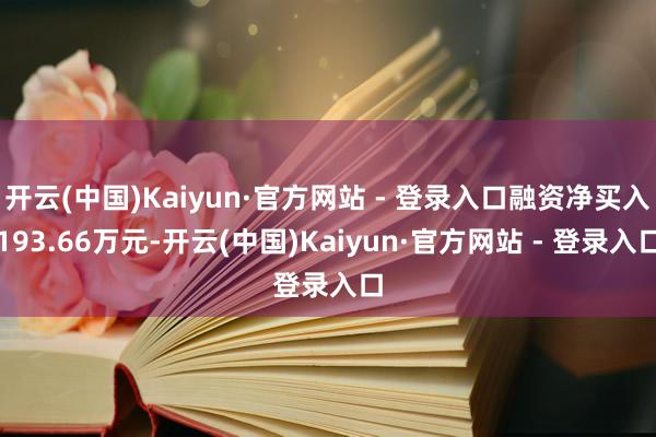 开云(中国)Kaiyun·官方网站 - 登录入口融资净买入193.66万元-开云(中国)Kaiyun·官方网站 - 登录入口