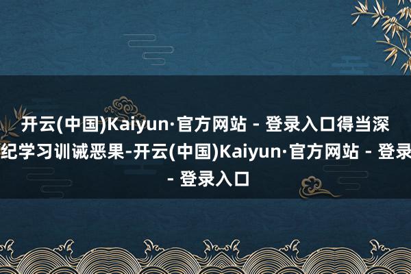 开云(中国)Kaiyun·官方网站 - 登录入口得当深化党纪学习训诫恶果-开云(中国)Kaiyun·官方网站 - 登录入口