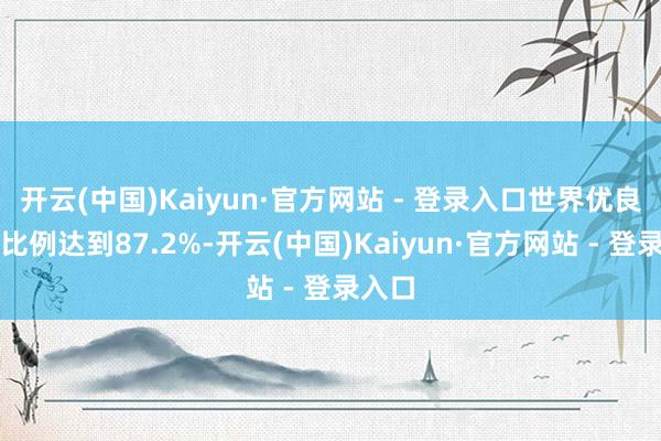 开云(中国)Kaiyun·官方网站 - 登录入口世界优良天数比例达到87.2%-开云(中国)Kaiyun·官方网站 - 登录入口