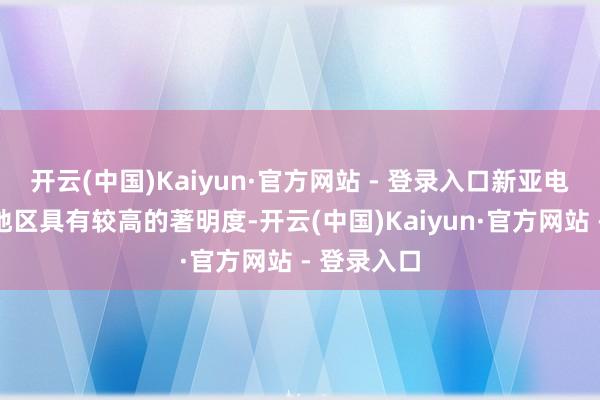 开云(中国)Kaiyun·官方网站 - 登录入口新亚电缆在华南地区具有较高的著明度-开云(中国)Kaiyun·官方网站 - 登录入口