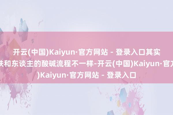 开云(中国)Kaiyun·官方网站 - 登录入口其实否则！狗狗的肌肤和东谈主的酸碱流程不一样-开云(中国)Kaiyun·官方网站 - 登录入口