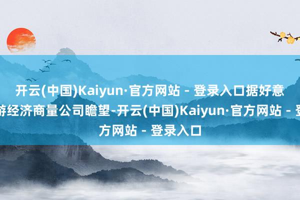 开云(中国)Kaiyun·官方网站 - 登录入口据好意思国旅游经济商量公司瞻望-开云(中国)Kaiyun·官方网站 - 登录入口