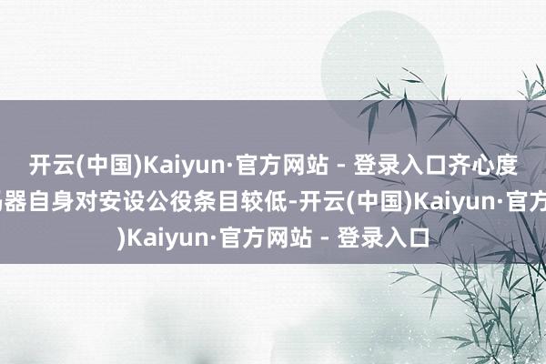 开云(中国)Kaiyun·官方网站 - 登录入口齐心度与平行度.3.编码器自身对安设公役条目较低-开云(中国)Kaiyun·官方网站 - 登录入口
