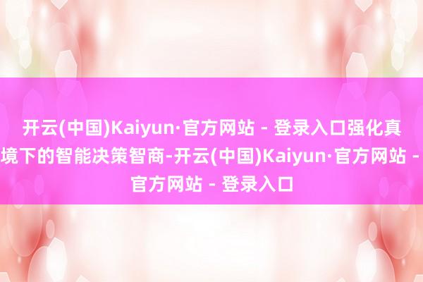 开云(中国)Kaiyun·官方网站 - 登录入口强化真正交通环境下的智能决策智商-开云(中国)Kaiyun·官方网站 - 登录入口