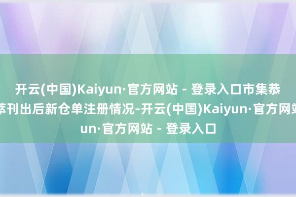 开云(中国)Kaiyun·官方网站 - 登录入口市集恭候老仓单荟萃刊出后新仓单注册情况-开云(中国)Kaiyun·官方网站 - 登录入口