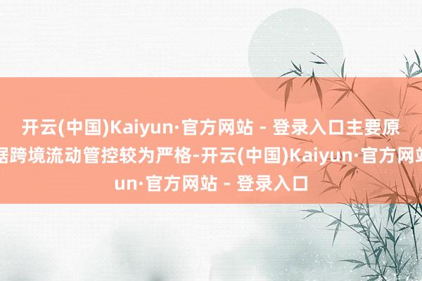 开云(中国)Kaiyun·官方网站 - 登录入口主要原因之一是数据跨境流动管控较为严格-开云(中国)Kaiyun·官方网站 - 登录入口