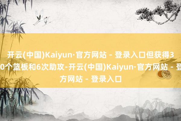 开云(中国)Kaiyun·官方网站 - 登录入口但获得38分、10个篮板和6次助攻-开云(中国)Kaiyun·官方网站 - 登录入口