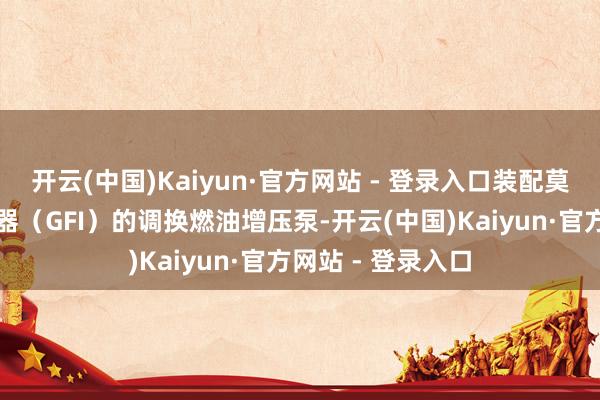 开云(中国)Kaiyun·官方网站 - 登录入口装配莫得接地故障中断器（GFI）的调换燃油增压泵-开云(中国)Kaiyun·官方网站 - 登录入口