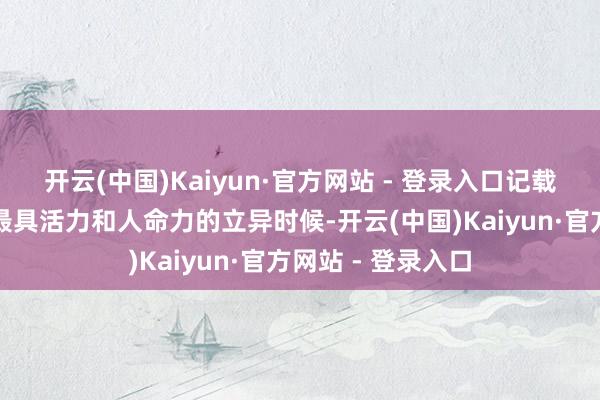 开云(中国)Kaiyun·官方网站 - 登录入口记载中国汽车行业中最具活力和人命力的立异时候-开云(中国)Kaiyun·官方网站 - 登录入口