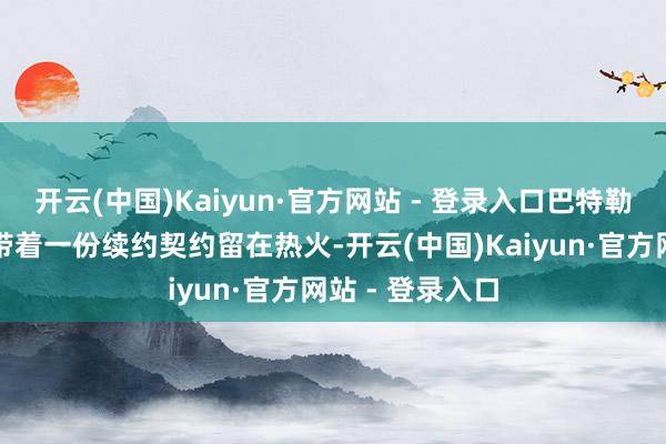 开云(中国)Kaiyun·官方网站 - 登录入口巴特勒的第一遴荐是带着一份续约契约留在热火-开云(中国)Kaiyun·官方网站 - 登录入口