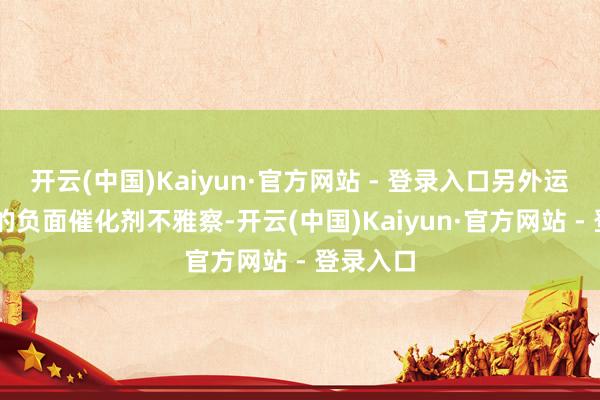 开云(中国)Kaiyun·官方网站 - 登录入口另外运行90天的负面催化剂不雅察-开云(中国)Kaiyun·官方网站 - 登录入口