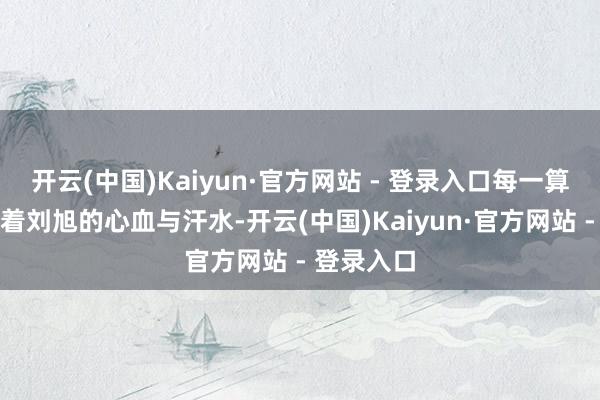 开云(中国)Kaiyun·官方网站 - 登录入口每一算作都凝华着刘旭的心血与汗水-开云(中国)Kaiyun·官方网站 - 登录入口