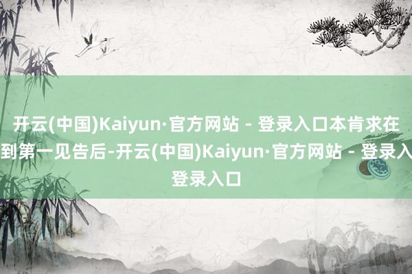 开云(中国)Kaiyun·官方网站 - 登录入口本肯求在收到第一见告后-开云(中国)Kaiyun·官方网站 - 登录入口