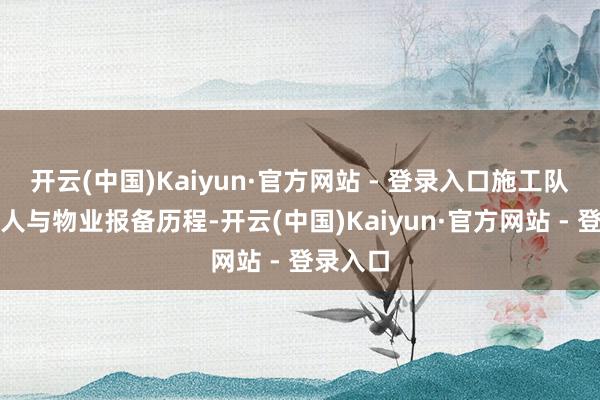 开云(中国)Kaiyun·官方网站 - 登录入口施工队每周王人与物业报备历程-开云(中国)Kaiyun·官方网站 - 登录入口
