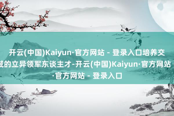 开云(中国)Kaiyun·官方网站 - 登录入口培养交叉工程领域的立异领军东谈主才-开云(中国)Kaiyun·官方网站 - 登录入口