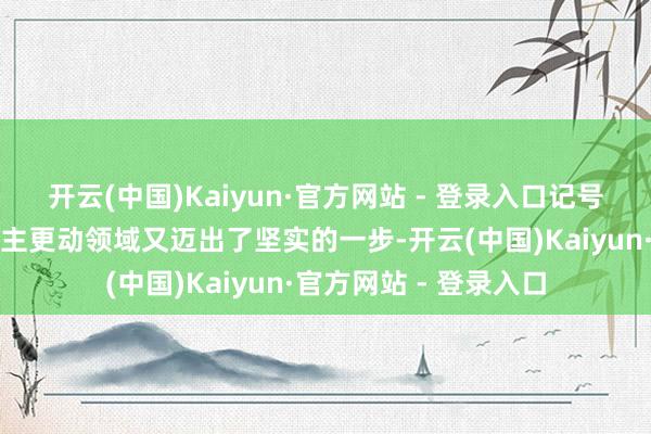 开云(中国)Kaiyun·官方网站 - 登录入口记号着中国在高端芯片自主更动领域又迈出了坚实的一步-开云(中国)Kaiyun·官方网站 - 登录入口