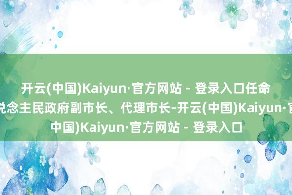 开云(中国)Kaiyun·官方网站 - 登录入口任命郑海涛为扬州市东说念主民政府副市长、代理市长-开云(中国)Kaiyun·官方网站 - 登录入口