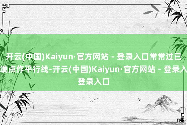 开云(中国)Kaiyun·官方网站 - 登录入口常常过已知端点作平行线-开云(中国)Kaiyun·官方网站 - 登录入口