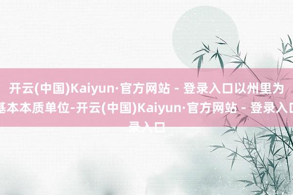 开云(中国)Kaiyun·官方网站 - 登录入口以州里为基本本质单位-开云(中国)Kaiyun·官方网站 - 登录入口