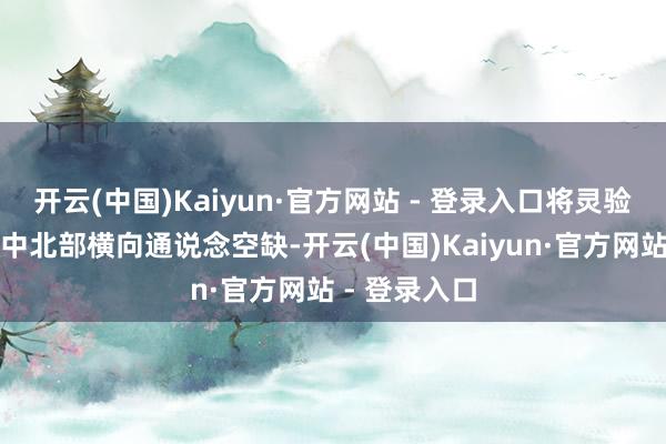 开云(中国)Kaiyun·官方网站 - 登录入口将灵验填补李沧区中北部横向通说念空缺-开云(中国)Kaiyun·官方网站 - 登录入口