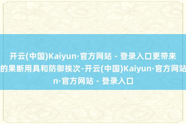 开云(中国)Kaiyun·官方网站 - 登录入口更带来一整套专科的果断用具和防御挨次-开云(中国)Kaiyun·官方网站 - 登录入口