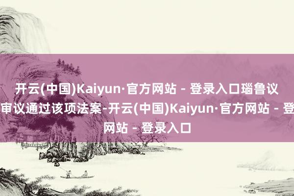 开云(中国)Kaiyun·官方网站 - 登录入口瑙鲁议会还是审议通过该项法案-开云(中国)Kaiyun·官方网站 - 登录入口