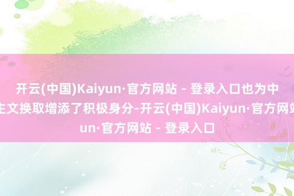 开云(中国)Kaiyun·官方网站 - 登录入口也为中好意思东谈主文换取增添了积极身分-开云(中国)Kaiyun·官方网站 - 登录入口