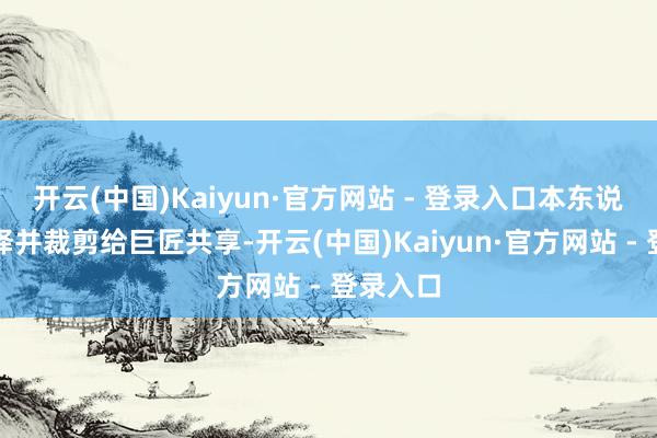 开云(中国)Kaiyun·官方网站 - 登录入口本东说念主翻译并裁剪给巨匠共享-开云(中国)Kaiyun·官方网站 - 登录入口