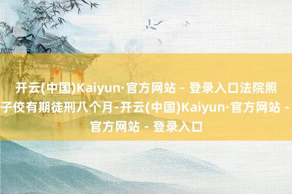 开云(中国)Kaiyun·官方网站 - 登录入口法院照章判处黄子佼有期徒刑八个月-开云(中国)Kaiyun·官方网站 - 登录入口