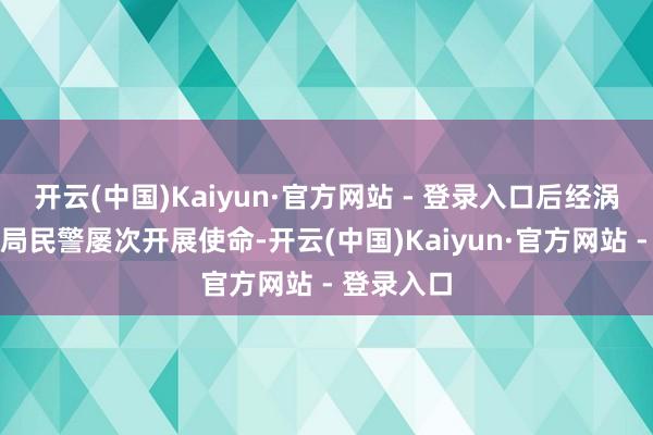 开云(中国)Kaiyun·官方网站 - 登录入口后经涡阳县公安局民警屡次开展使命-开云(中国)Kaiyun·官方网站 - 登录入口