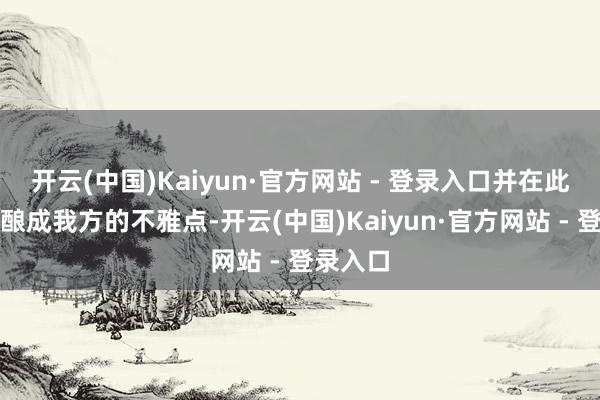 开云(中国)Kaiyun·官方网站 - 登录入口并在此进程中酿成我方的不雅点-开云(中国)Kaiyun·官方网站 - 登录入口