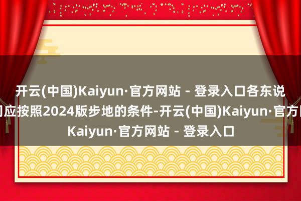 开云(中国)Kaiyun·官方网站 - 登录入口各东说念主身保障公司应按照2024版步地的条件-开云(中国)Kaiyun·官方网站 - 登录入口