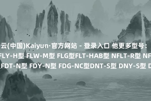开云(中国)Kaiyun·官方网站 - 登录入口 他更多型号:差圧流量計:FLT-H型 FLY-H型 FLW-M型 FLG型FLT-HAB型 NFLT-R型 NFLY-RC型 NFLY-R型FDT-N型 FDY-N型 FDG-NC型DNT-S型 DNY-S型 DNG-S型 DIG-S型DMT-R型 DMY-R型 DMT-RC型NFHT-R型 NFHY-R型 NFHY-RC型面積流量計NSP-1型 NSP-1G型 NSPO-4型 NSPO-8型SGK-1型 STO-4-MII型 ST-T4型 SC-4型NVA-I型 NVA-E型 NVA-A型NVP-I型 NVP-E型 NVP-A型NFAT-CC-1-□型 NFAT-MM-1-□型 发布于:湖北省-开云(中国)Kaiyun·官方网站 - 登录入口