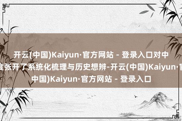 开云(中国)Kaiyun·官方网站 - 登录入口对中国百年乡土文体程度张开了系统化梳理与历史想辨-开云(中国)Kaiyun·官方网站 - 登录入口