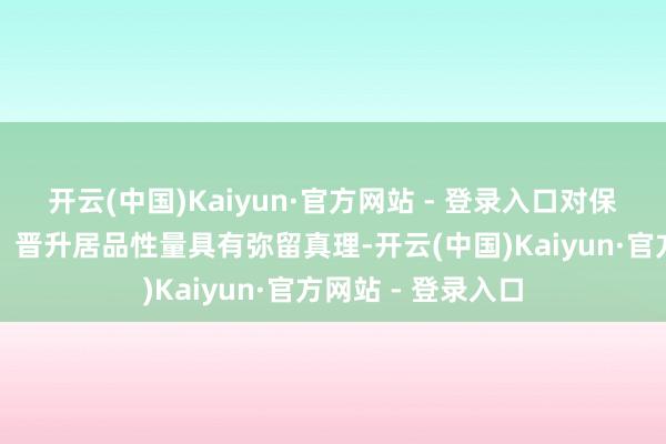 开云(中国)Kaiyun·官方网站 - 登录入口对保险铁路运营安全、晋升居品性量具有弥留真理-开云(中国)Kaiyun·官方网站 - 登录入口