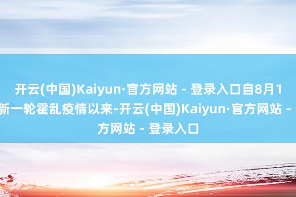 开云(中国)Kaiyun·官方网站 - 登录入口自8月12日暴发新一轮霍乱疫情以来-开云(中国)Kaiyun·官方网站 - 登录入口