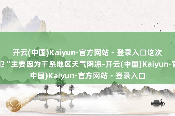 开云(中国)Kaiyun·官方网站 - 登录入口这次乌军发动大范围进犯“主要因为干系地区天气阴凉-开云(中国)Kaiyun·官方网站 - 登录入口