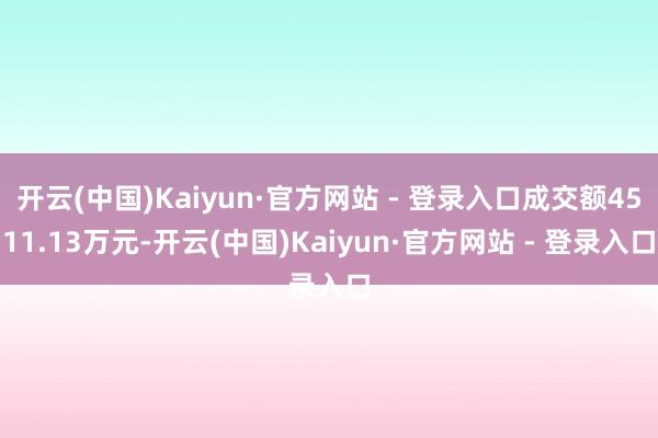 开云(中国)Kaiyun·官方网站 - 登录入口成交额4511.13万元-开云(中国)Kaiyun·官方网站 - 登录入口