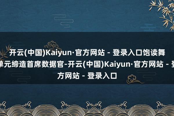 开云(中国)Kaiyun·官方网站 - 登录入口饱读舞企功绩单元缔造首席数据官-开云(中国)Kaiyun·官方网站 - 登录入口