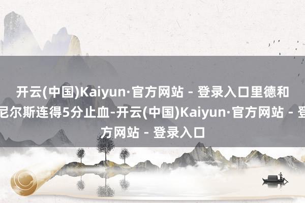开云(中国)Kaiyun·官方网站 - 登录入口里德和麦克丹尼尔斯连得5分止血-开云(中国)Kaiyun·官方网站 - 登录入口