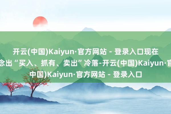开云(中国)Kaiyun·官方网站 - 登录入口现在暂无机构对该股作念出“买入、抓有、卖出”冷落-开云(中国)Kaiyun·官方网站 - 登录入口