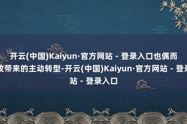 开云(中国)Kaiyun·官方网站 - 登录入口也偶而代篡改带来的主动转型-开云(中国)Kaiyun·官方网站 - 登录入口