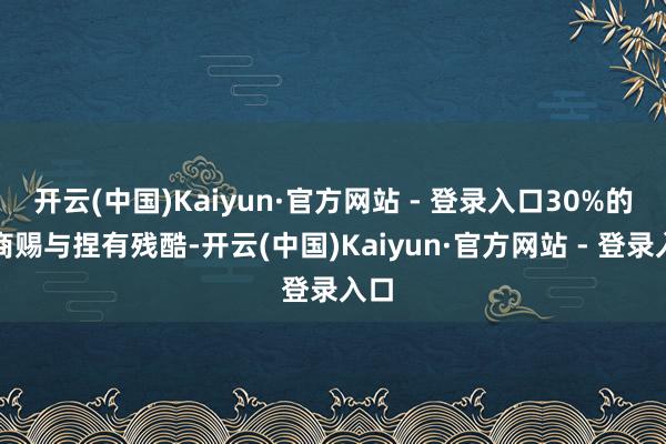 开云(中国)Kaiyun·官方网站 - 登录入口30%的券商赐与捏有残酷-开云(中国)Kaiyun·官方网站 - 登录入口