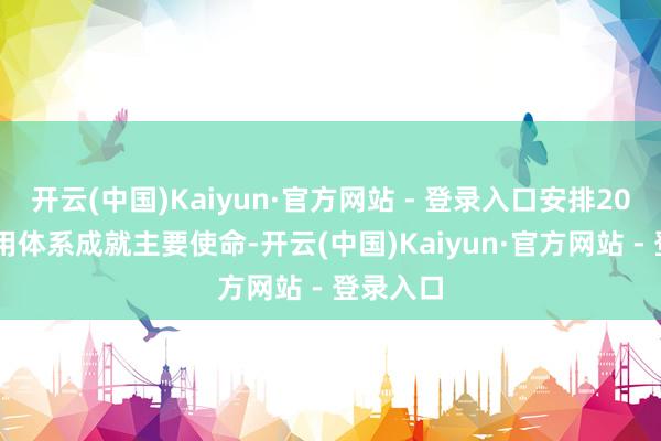 开云(中国)Kaiyun·官方网站 - 登录入口安排2024年信用体系成就主要使命-开云(中国)Kaiyun·官方网站 - 登录入口
