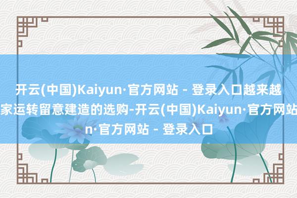 开云(中国)Kaiyun·官方网站 - 登录入口越来越多的餐饮商家运转留意建造的选购-开云(中国)Kaiyun·官方网站 - 登录入口